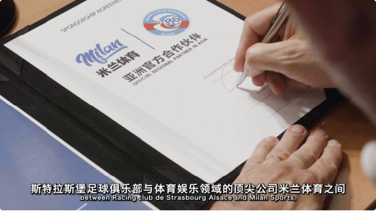 斯特拉斯堡俱乐部与米兰体育达成战略合作伙伴关系