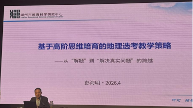 湖州市教育科学研究中心 彭海明