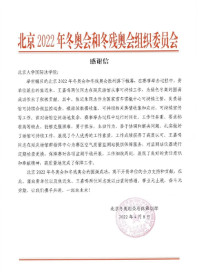 北京冬奥组委会感谢信