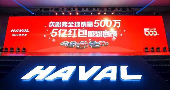活动现场“庆哈弗全球销量500万,5亿红包感恩回馈”宣告正式上线