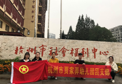 走进福利院温暖送人心--记贾家弄幼儿园团支部