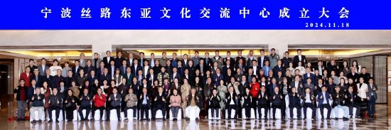 宁波丝路东亚文化交流中心成立大会现场大合照