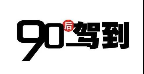 全面崛起的90后接棒消费主力军,已经近在眼前!