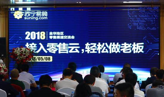 苏宁易购金华地区智慧零售云招商发布会今日召