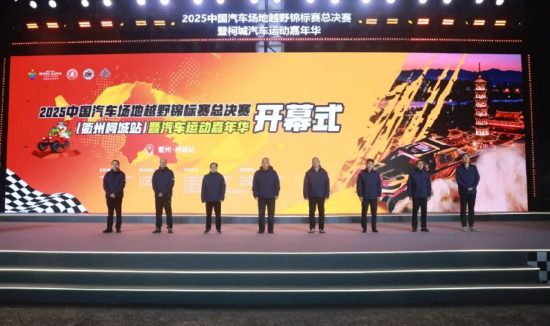 燃！2025中国汽车场地越野锦标赛总决赛（衢州柯城站）暨汽车运动嘉年华活动激情开幕
