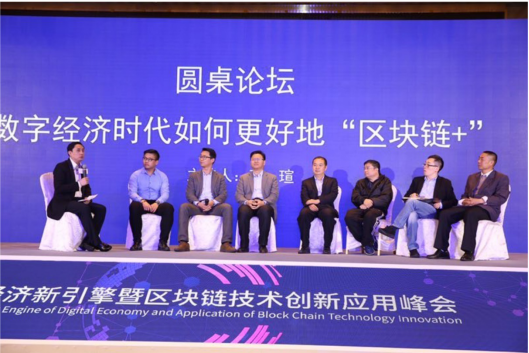 数字经济新引擎暨区块链技术创新应用峰会在义乌成功举办