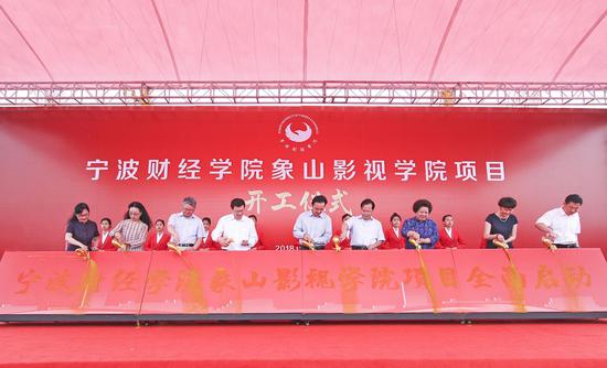宁波财经学院象山影视学院破土动工 预计建成