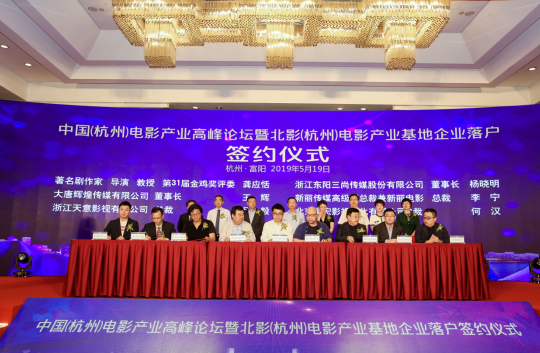 中国(杭州)电影产业高峰论坛 暨北影(杭州)电影产业基地开工系列活动 在富举办