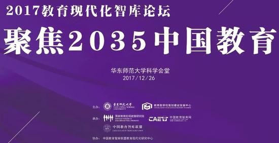 聚焦2035中国教育教育现代化智库论坛在华东