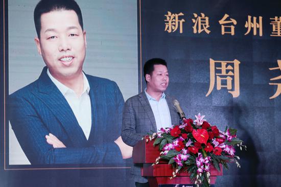 新浪台州董事长周尧先生致辞