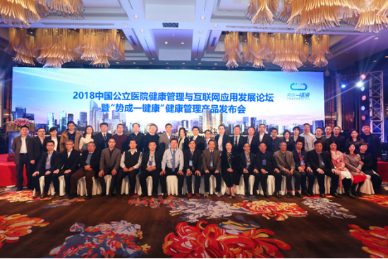 2018中国公立医院健康管理与互联网应用发展论坛