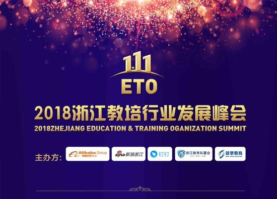 首届ETO浙江教培行业发展峰会将于2018年1月