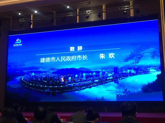 建德市人民政府市长朱欢致辞