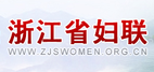 浙江省妇女联合会