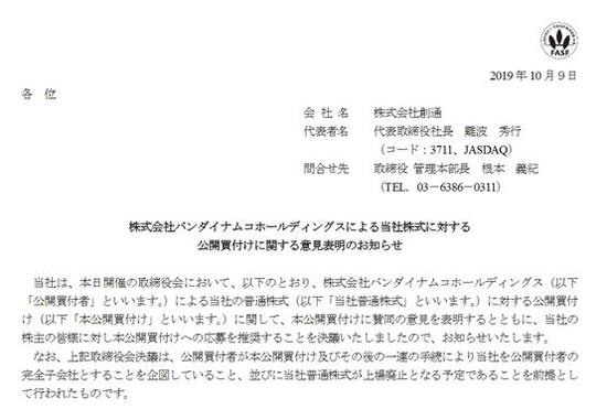 创通对万代南梦宫控股公开收购一事表明同意意见的通知