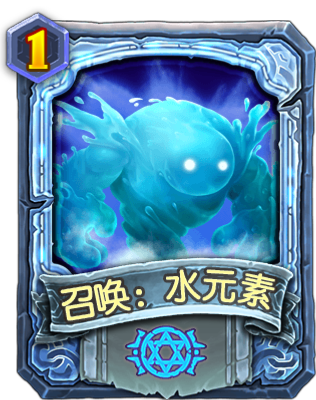 攻略 正文  在燃烧战歌游戏中,召唤水元素魔法卡可以召唤1名水元素