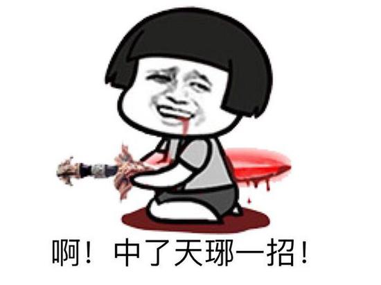 诛仙手游斗图表情包第8期 斗图我从来没输过