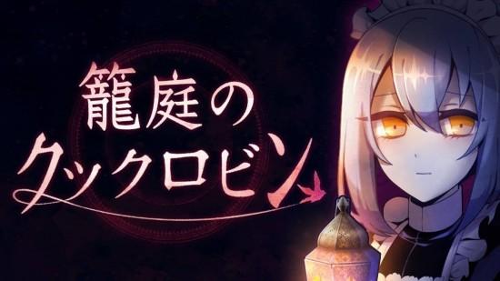 异形来袭? 新作《笼庭知更鸟》事前登录开跑