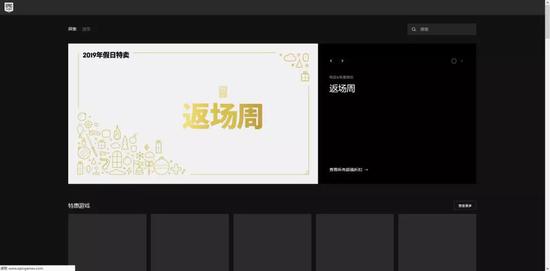 真正的Epic商店，因为服务器的原因，每次打开都要加载一阵
