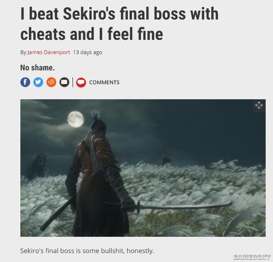 “我作弊打过了《只狼》最终BOSS，感觉良好”