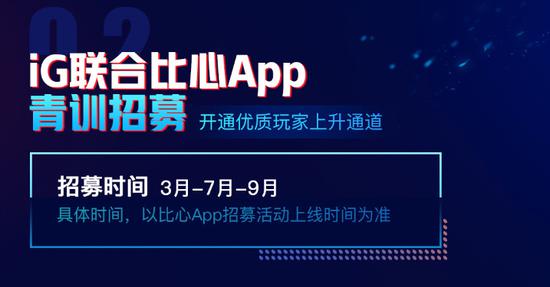  iG在比心进行青训招募