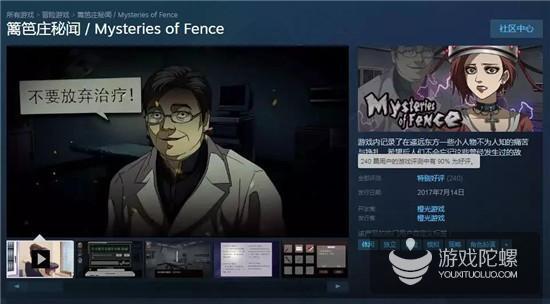 《篱笆庄秘闻》在Steam平台上好评率为90%