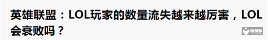 《英雄联盟》真的老了吗？