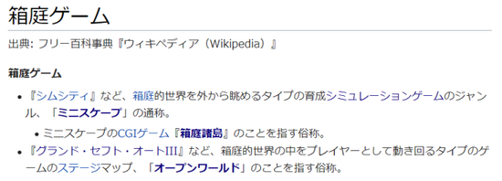 wiki日文——箱庭游戏