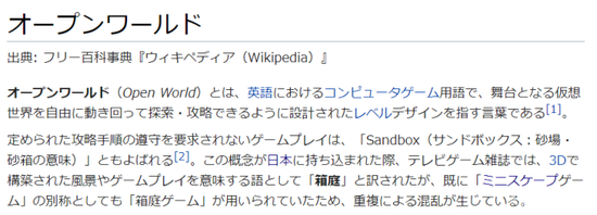 wiki日文——开放世界