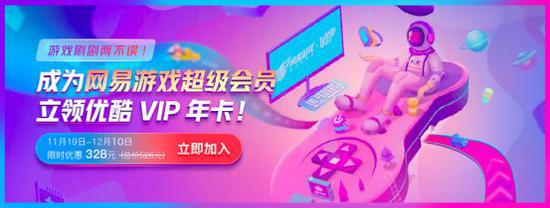 网易游戏超级会员引入了优酷作为对忠实用户的回馈增值