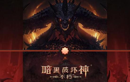 暗黑破坏神：不朽