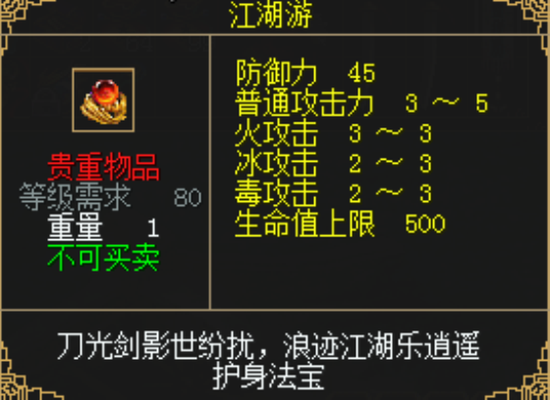 江湖游护符