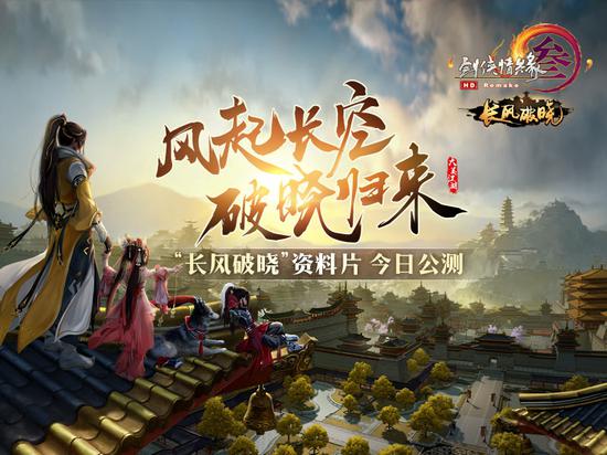 “长风破晓”资料片今日公测