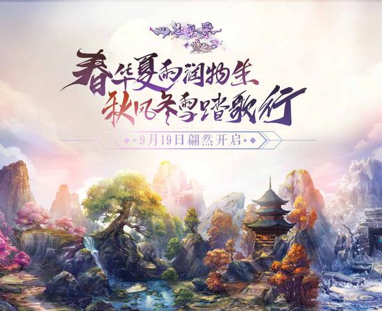 《诛仙3》新版"四季繁歌"今日芳菲一醉迎公测!