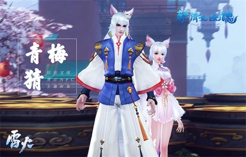 青丘NPC紫蜀白喜主题时装青梅猜，萌动可爱