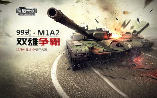 图01：《最后一炮》 99式坦克12月4日来袭
