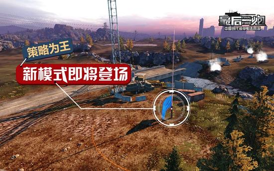 图02：全新战场模式即将登场