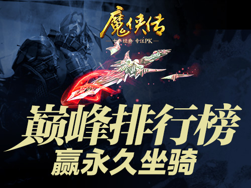 图1  巅峰排行，等你来战