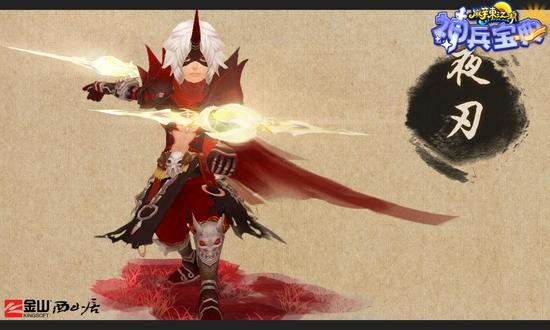 图1：暗夜王者——夜刃