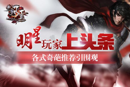 图1-明星玩家上头条红色