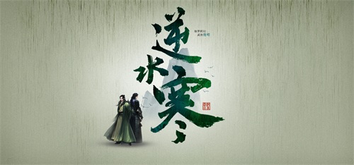 图1：逆水寒概念海报