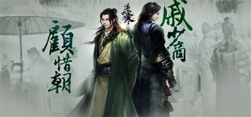 图2：逆水寒主角戚少商与顾惜朝人设