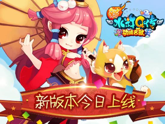 图1 功成名就版本今日上线