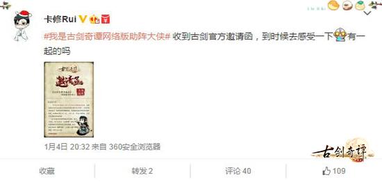 图3《古剑奇谭网络版》应邀大侠“卡修Rui”转发微博