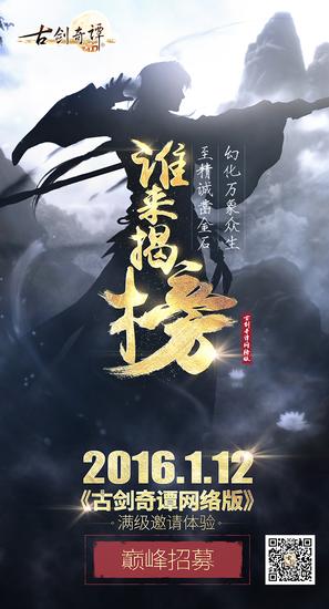 图8《古剑奇谭网络版》首张招募海报曝光