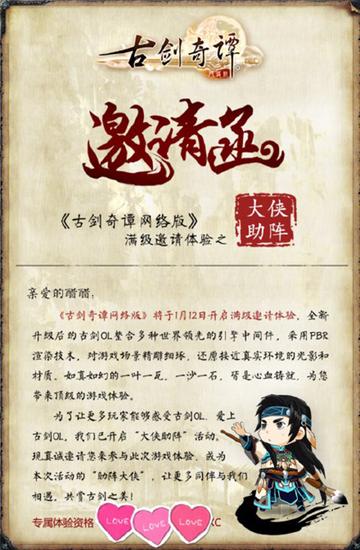 图2《古剑奇谭网络版》大侠助阵邀请函