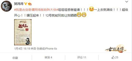 图4《古剑奇谭网络版》应邀大侠“冥月月”转发微博