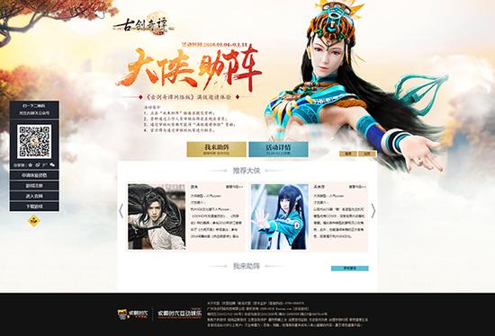 图1《古剑奇谭网络版》大侠助阵页面