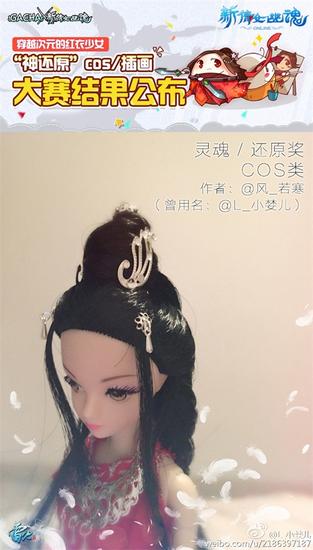 图5：“灵魂·还原奖”（COS类得主：@风_若寒）