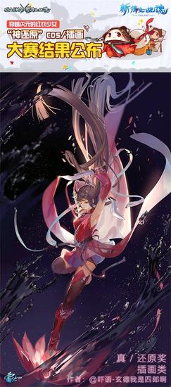 图2：“真·还原奖”（绘画类得主：@吓语-玄德我是四郎啊）